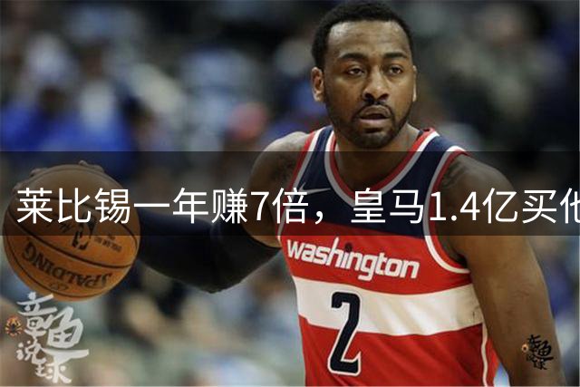 莱比锡一年赚7倍，皇马1.4亿买他值不值？